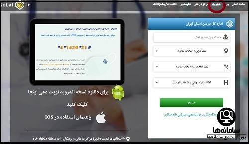 نحوه نوبت دهی در سایت نوبت دهی تامین اجتماعی nobat.tamin.ir